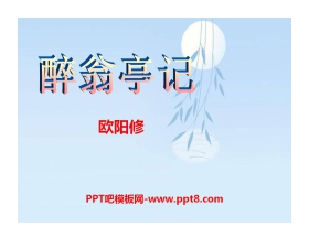 《醉翁亭记》PPT课件11