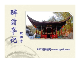 《醉翁亭记》PPT课件12