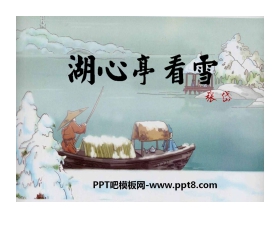 《湖心亭看雪》PPT课件7