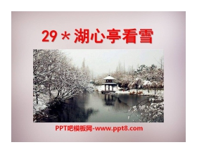 《湖心亭看雪》PPT课件9