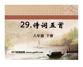 《诗词五首》PPT课件6