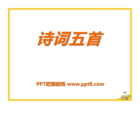 《诗词五首》PPT课件7