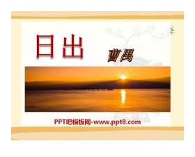 《日出》PPT课件5