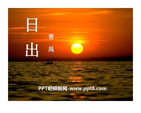 《日出》PPT课件6