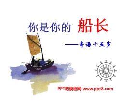 《你是你的船长》PPT课件