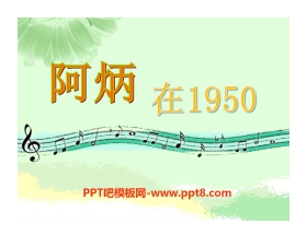 《阿炳在1950》PPT课件