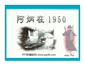 《阿炳在1950》PPT课件2