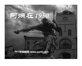 《阿炳在1950》PPT课件3