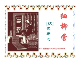 《细柳营》PPT课件2