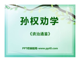 《孙权劝学》PPT课件9