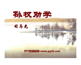 《孙权劝学》PPT课件10