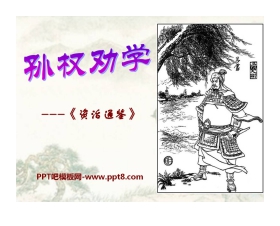 《孙权劝学》PPT课件11