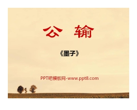 《公输》PPT课件7