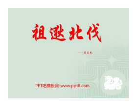 《祖逖北伐》PPT课件2