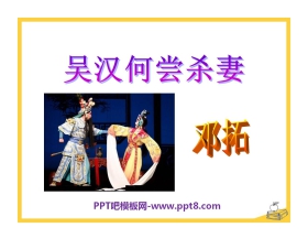 《吴汉何尝杀妻》PPT课件3