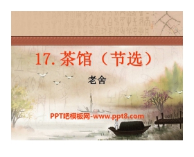 《茶馆》PPT课件2