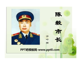 《陈毅市长》PPT课件8