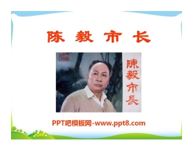 《陈毅市长》PPT课件9