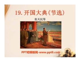 《开国大典》PPT课件11