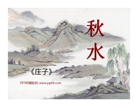 《秋水》PPT课件2