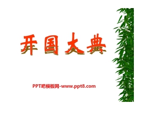 《开国大典》PPT课件13