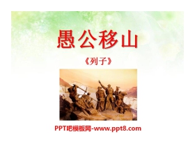 《愚公移山》PPT课件13