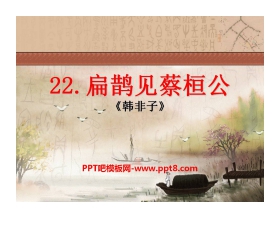 《扁鹊见蔡桓公》PPT课件4