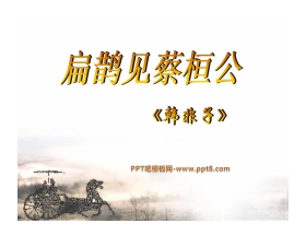 《扁鹊见蔡桓公》PPT课件5