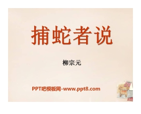 《捕蛇者说》PPT课件9