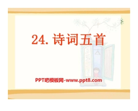 《诗词五首》PPT课件8