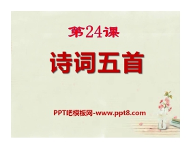 《诗词五首》PPT课件9