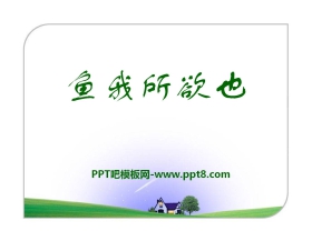 《鱼我所欲也》PPT课件10