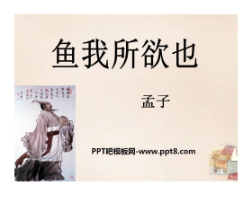 《鱼我所欲也》PPT课件12