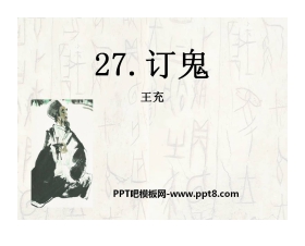 《订鬼》PPT课件2