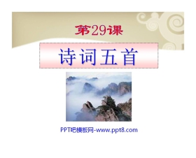 《诗词五首》PPT课件10