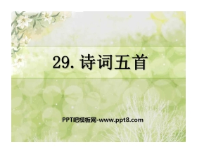 《诗词五首》PPT课件11