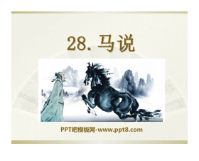 《马说》PPT课件14