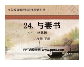 《与妻书》PPT课件