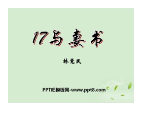 《与妻书》PPT课件3