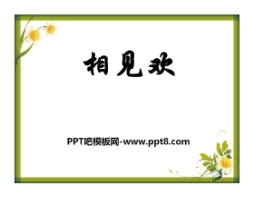 《相见欢》PPT课件3