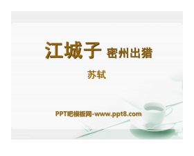 《江城子密州出猎》PPT课件5