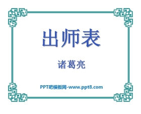 《出师表》PPT课件8