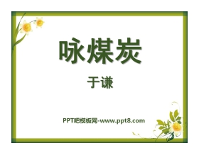 《咏煤炭》PPT课件