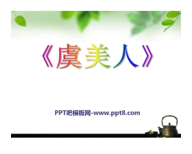 《虞美人》PPT课件