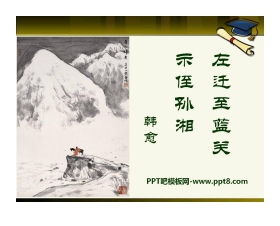 《左迁至蓝关示侄孙湘》PPT课件2