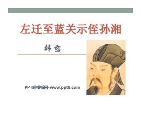 《左迁至蓝关示侄孙湘》PPT课件3