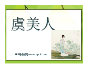 《虞美人》PPT课件2