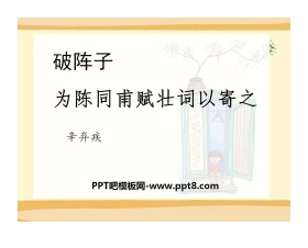 《破阵子·为陈同甫赋壮词以寄之》PPT课件2