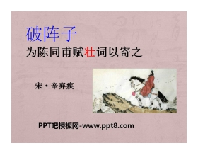 《破阵子·为陈同甫赋壮词以寄之》PPT课件3