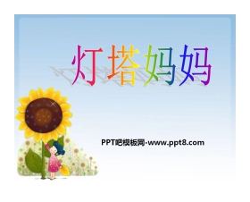 《灯塔妈妈》PPT课件